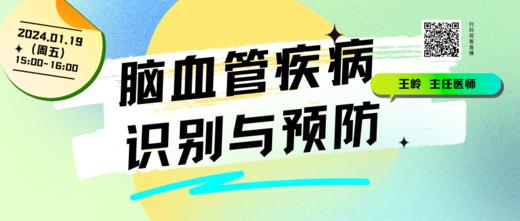 1月19日 | 王岭主任医师 带来科普：脑血管疾病识别与预防 商品图0