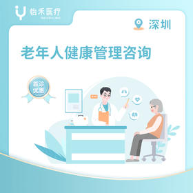 深圳【首诊】老年人健康管理咨询（老年人用药管理、记忆力下降咨询）
