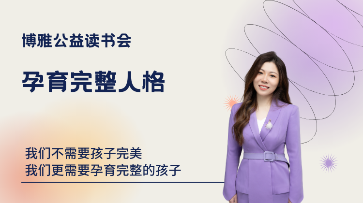 博雅公益读书会：孕育完整人格