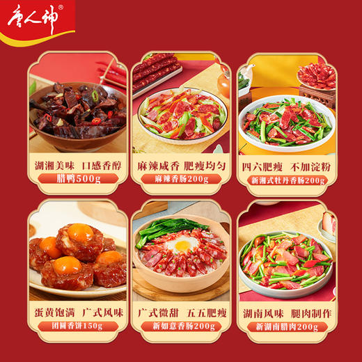 唐人神 湘式腊味礼盒新版（1.45kg）湖南特产香肠腊肠伴手礼过年大礼包 商品图2