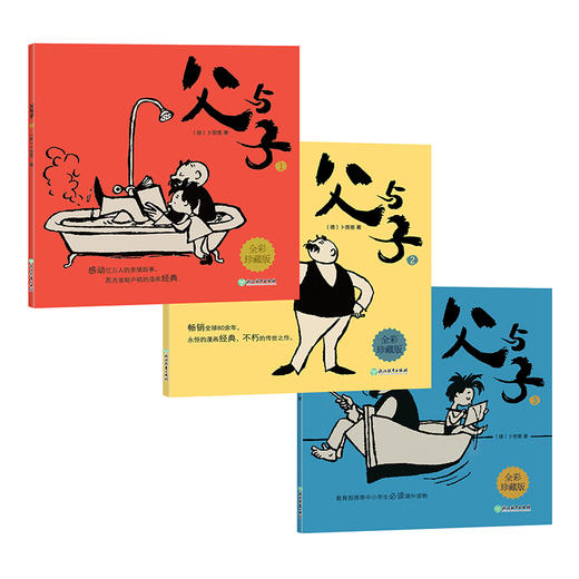 父与子 漫画版（全3册） 商品图1