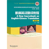 新编英汉翻译教程 第2版 孙致礼 上海外语教育出版社 9787544631259 商品缩略图0
