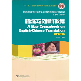 新编英汉翻译教程 第2版 孙致礼 上海外语教育出版社 9787544631259