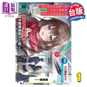 预售 【中商原版】轻小说 在地铁拯救美少女后默默离去的我，成了举国知名的英雄。 1 水戸前カルヤ 台版轻小说 角川出版