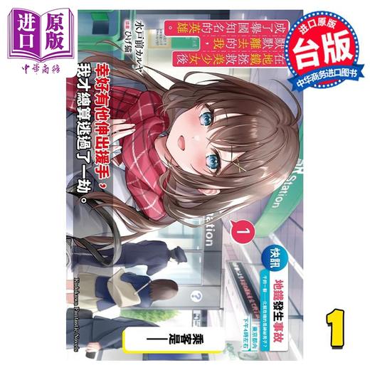 预售 【中商原版】轻小说 在地铁拯救美少女后默默离去的我，成了举国知名的英雄。 1 水戸前カルヤ 台版轻小说 角川出版 商品图0