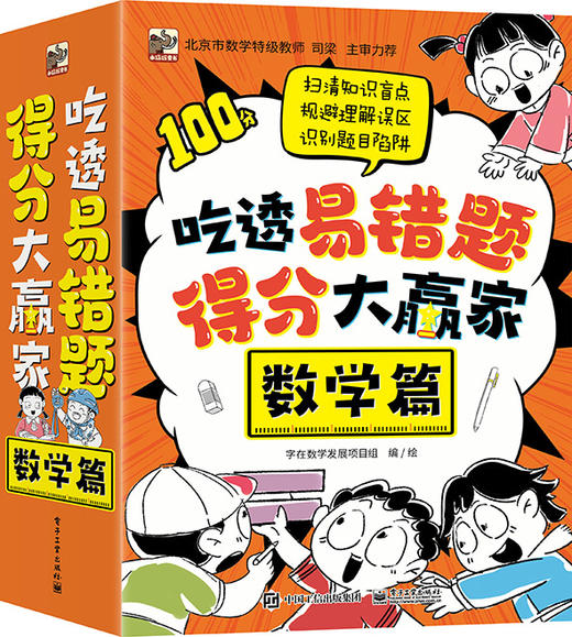 吃透易错题，得分大赢家：数学篇（全8册） 商品图0