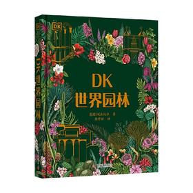 DK世界园林 英国DK出版社 著 科普读物