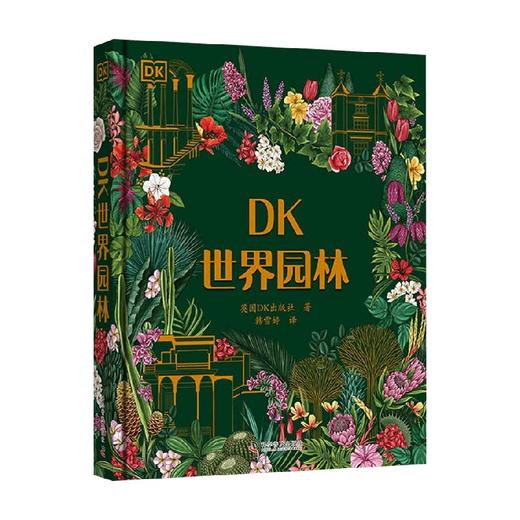 DK世界园林 英国DK出版社 著 科普读物 商品图0