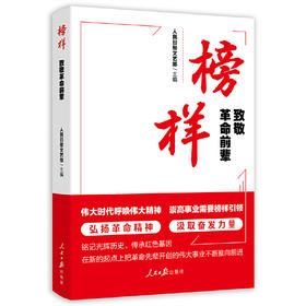 榜样：致敬革命前辈(人民日报文艺部 主编)