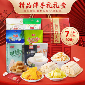南国精品礼盒928g