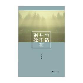 生活并不在别处 应奇 著 散文