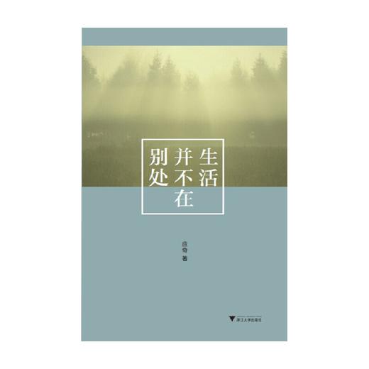 生活并不在别处 应奇 著 散文 商品图0