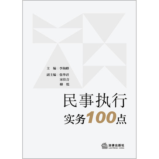 民事执行实务100点 李海峰主编 法律出版社 商品图1