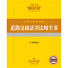 2024年中华人民共和国道路交通法律法规全书：含全部规章 法律出版社法规中心编 商品缩略图1