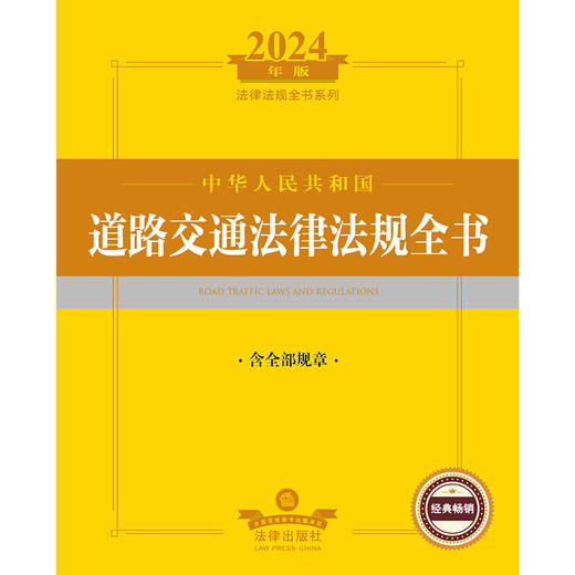 2024年中华人民共和国道路交通法律法规全书：含全部规章 法律出版社法规中心编 商品图1
