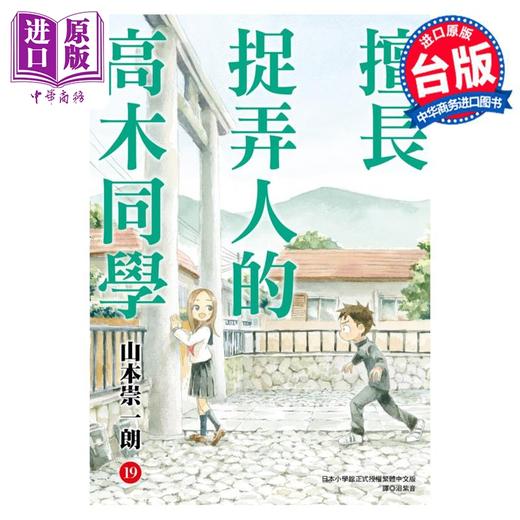 【中商原版】漫画 擅长捉弄人的高木同学 19 山本崇一朗 台版漫画书 尖端出版社 商品图1