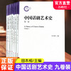 中国话剧艺术史套装 共九卷 精装塑封 正版 江苏凤凰教育出版社 商品缩略图0