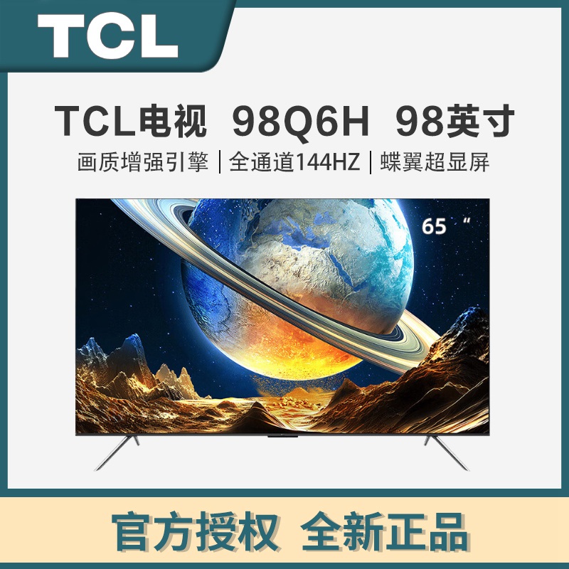 TCL电视 98Q6H 98英寸 512背光分区 HDR1200 一体化外观设计  安桥 4+128GB大内存 高画质真HDR电视