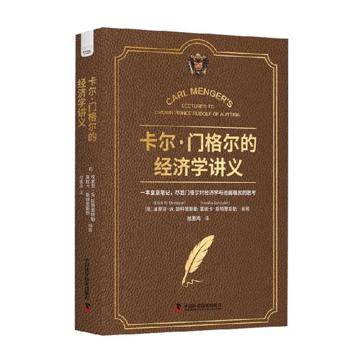 卡尔 门格尔的经济学讲义 埃里克·W.斯特里斯勒等 著 经济 商品图4