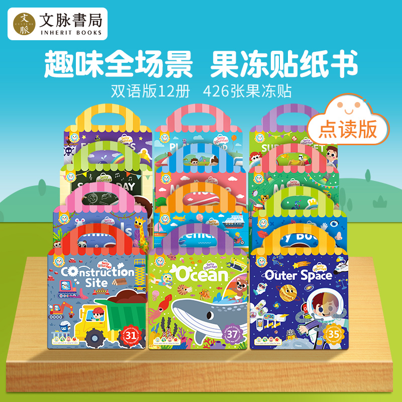 【新品】【只支持小book点和小蝌蚪A6S】文脉书局手提果冻贴纸书First sticker book双语果冻贴纸书，点读版益智游戏亲子互动3-6岁正版图书籍【未满5本不发货】