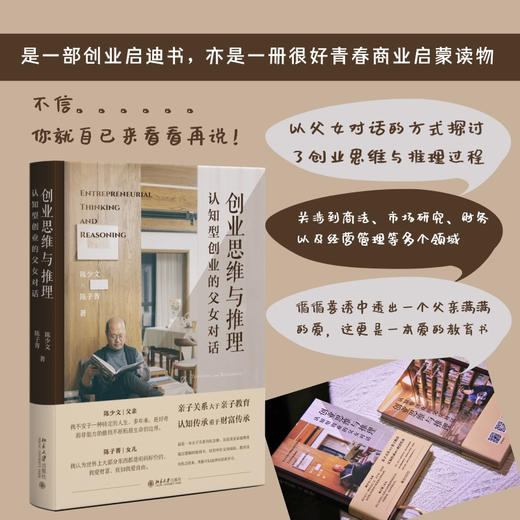 创业思维与推理：认知型创业的父女对话 陈少文 陈子菁 著 北京大学出版社 商品图1