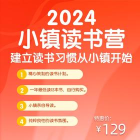 2024小镇读书营