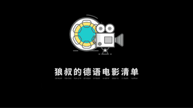 狼叔的德语电影清单