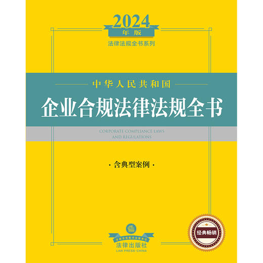 2024年中华人民共和国企业合规法律法规全书:含典型案例 法律出版社法规中心编 法律出版社 商品图1