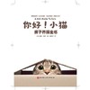 你好！小猫：亲子养猫全书 商品缩略图1