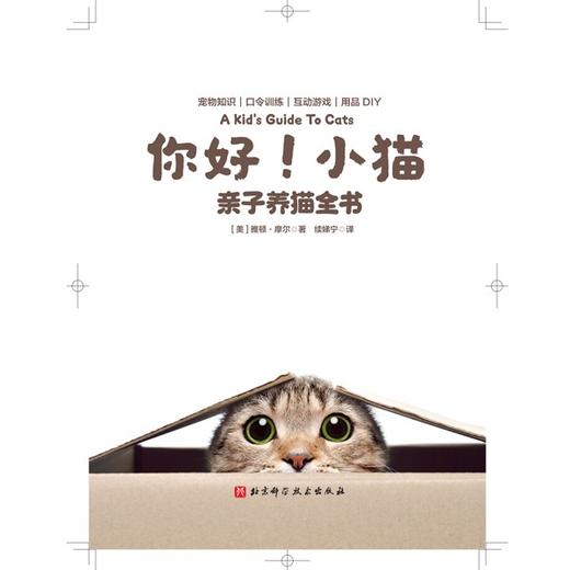 你好！小猫：亲子养猫全书 商品图1