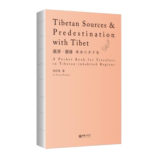 藏源·藏缘——藏地行者手卷（中英对照） 商品图1