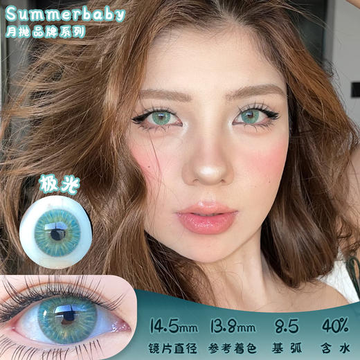 summerbaby 极光 月抛 2片 14.5mm 参考着色13.8mm 基弧8.5 含水40% 新锐国货 商品图0