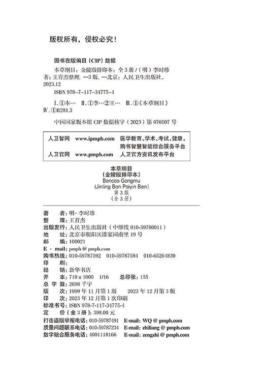 本草纲目 金陵版排印本 全三册 第3版 李时珍 著 增设中医病症索引 方剂索引 标示养生文字 养生用药 人民卫生出版社9787117347754 商品图2