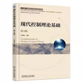 现代控制理论基础 第4版 孙炳达 机械工业出版社 9787111605263