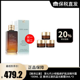 【雅诗兰黛】 第七代小棕瓶特润修护肌活精华露100ML 送 雅诗兰黛抗蓝光眼霜5ML*3 （正装容量） 新效期