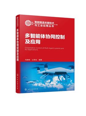 智能制造关键技术与工业应用丛书--多智能体协同控制及应用