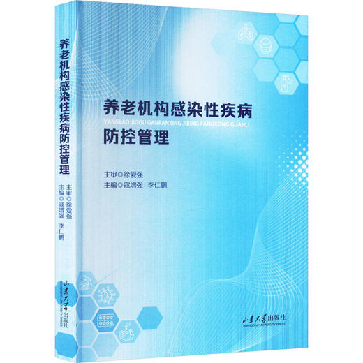 养老机构感染性疾病防控管理 商品图0