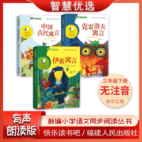 克雷洛夫伊索寓言中国古代寓言三年级下快乐读书吧福建人民出版社