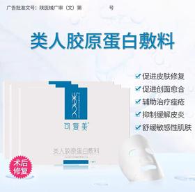 【防伪可验】可复美重组胶原蛋白敷料敏感性肌肤修复医 用敷料敷贴非面膜5片/盒
