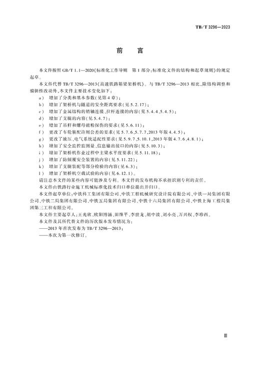 6899  铁路大型施工机械  箱梁架桥机（TB/T 3296—2023） 商品图2