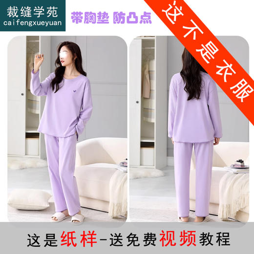 裁缝学苑AX165自带胸垫一体睡衣纸样女装长袖家居服套装上衣裤子样板 商品图0