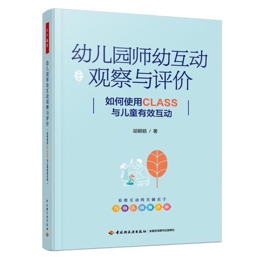 万千教育·幼儿园师幼互动观察与评价：如何使用CLASS与儿童有效互动 商品图0