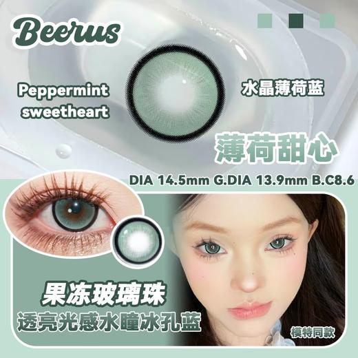 beeruscon 半年抛 薄荷甜心 直径14.5mm着色13.9mm 商品图8