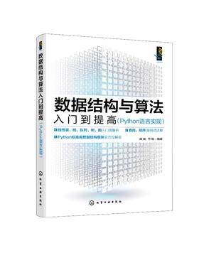 数据结构与算法入门到提高（Python语言实现）