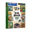 巴黎百年小店 孙艺萌 著 绘画 商品缩略图4