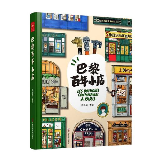 巴黎百年小店 孙艺萌 著 绘画 商品图4