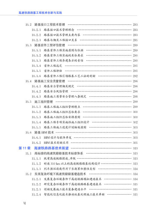30854  高速铁路路基工程技术创新与实践 商品图7