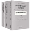 中国仲裁司法审查案例精析（全3册）  王雪华主编  法律出版社 商品缩略图0