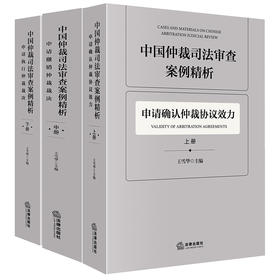 中国仲裁司法审查案例精析（全3册）  王雪华主编  法律出版社