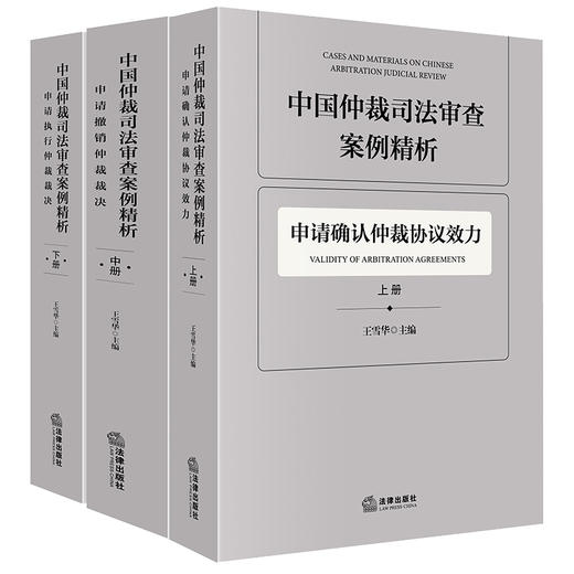 中国仲裁司法审查案例精析（全3册）  王雪华主编  法律出版社 商品图0